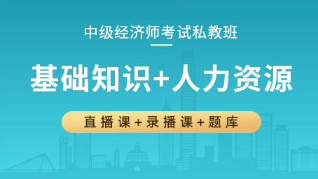 中级经济师私教班（基础知识+人力资源）